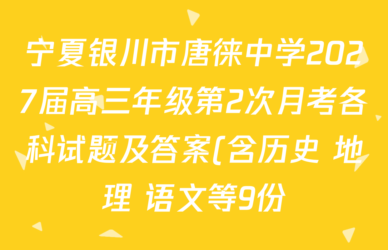 宁夏银川市唐徕中学2027届高三年级第2次月考各科试题及答案(含历史 地理 语文等9份) 宁夏银川市唐徕中学2027届高三年级第2次月考各科试题及答案(含历史 地理 语文等9份)